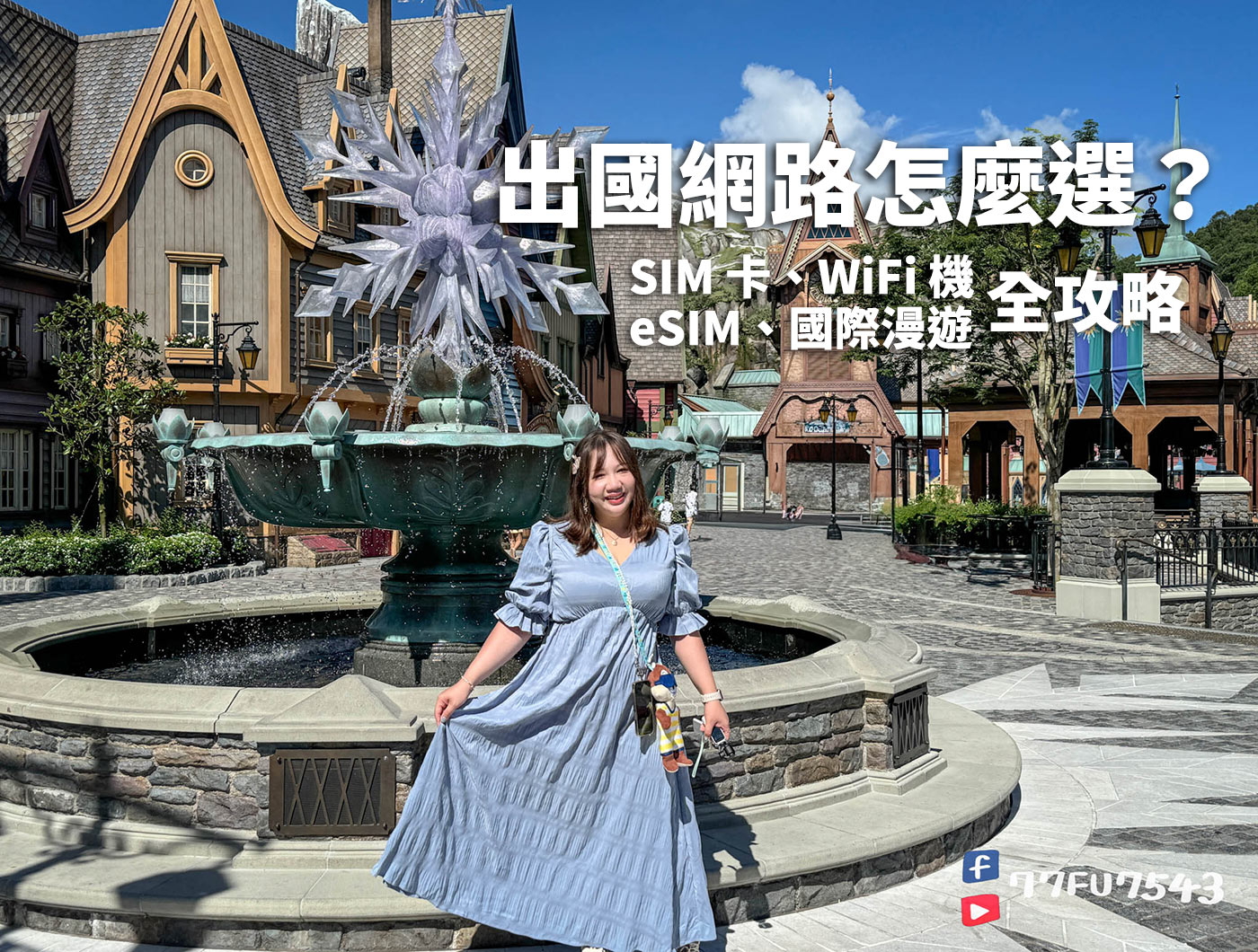 出國網路怎麼選