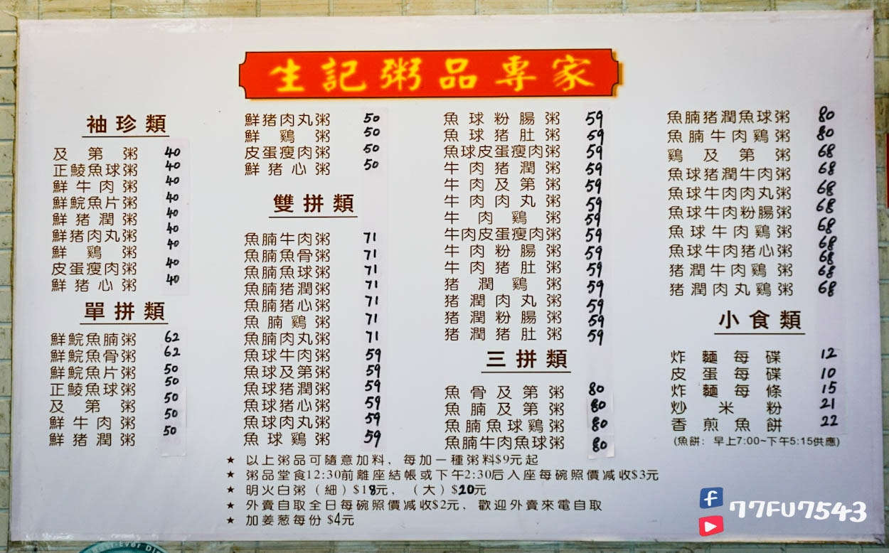 生記粥品專家菜單價格 (1)