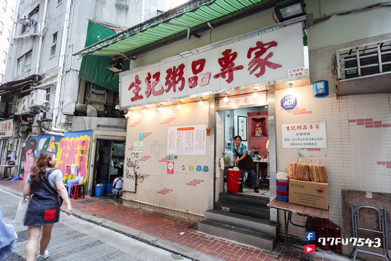 生記粥品專家 (1)