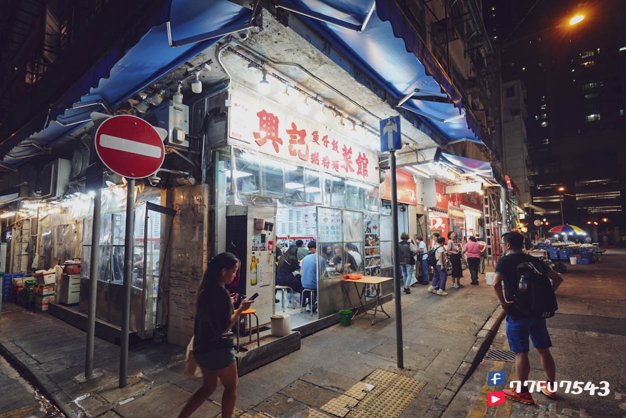 香港興記煲仔飯 (1)