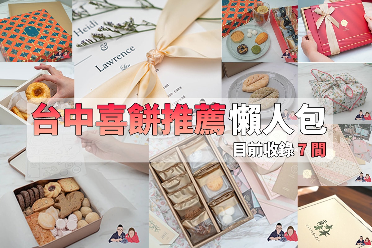 台中喜餅推薦封面-1