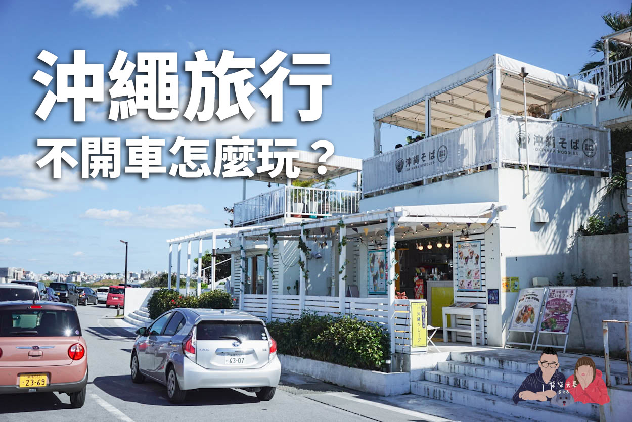 沖繩不開車