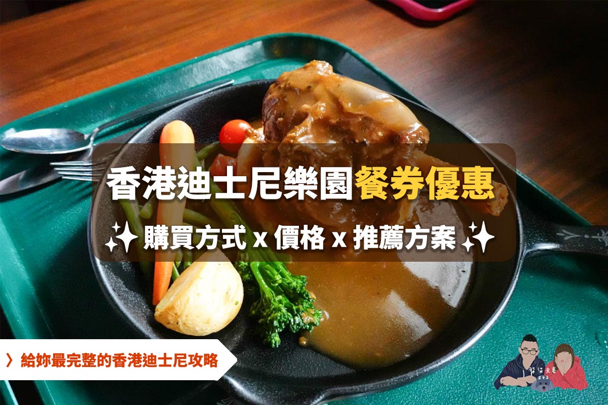 【香港迪士尼餐券攻略】三合一/兒童餐券值得買嗎?最划算買法、省錢公式總整理! - 第1張圖 香港迪士尼餐券優惠