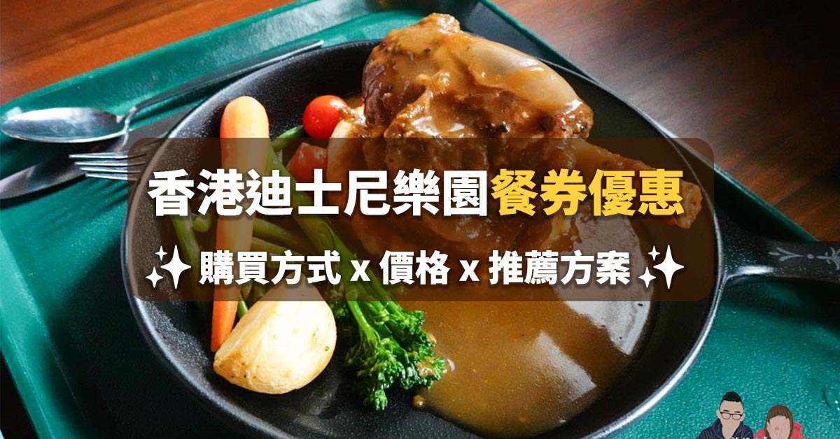 香港迪士尼餐券優惠