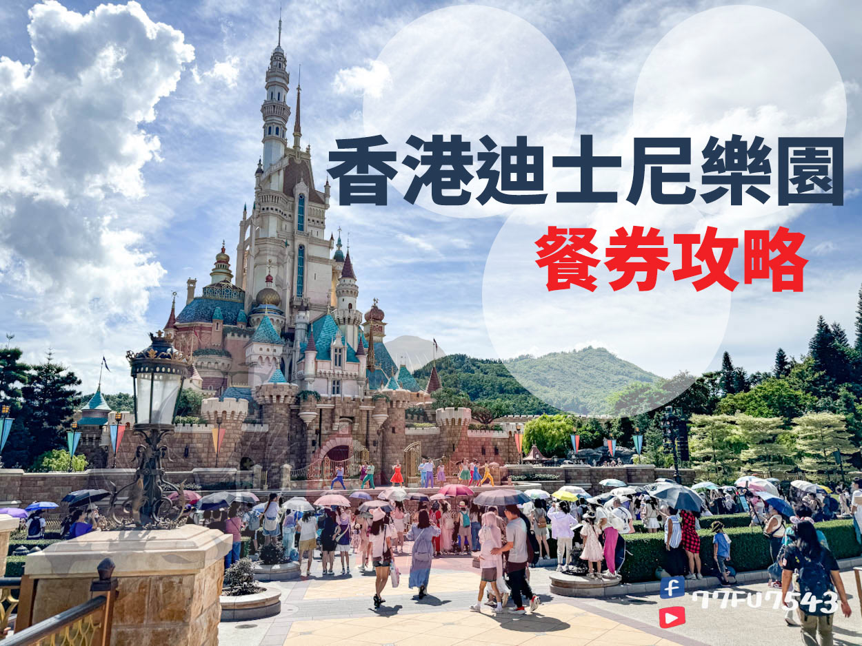 香港迪士尼餐券攻略
