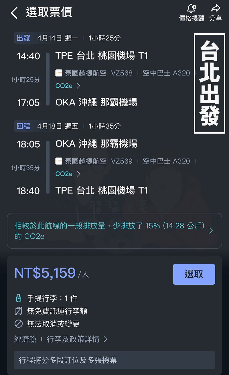 台北出發沖繩泰越捷