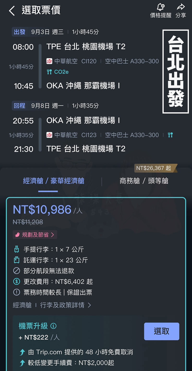 台北出發沖繩華航