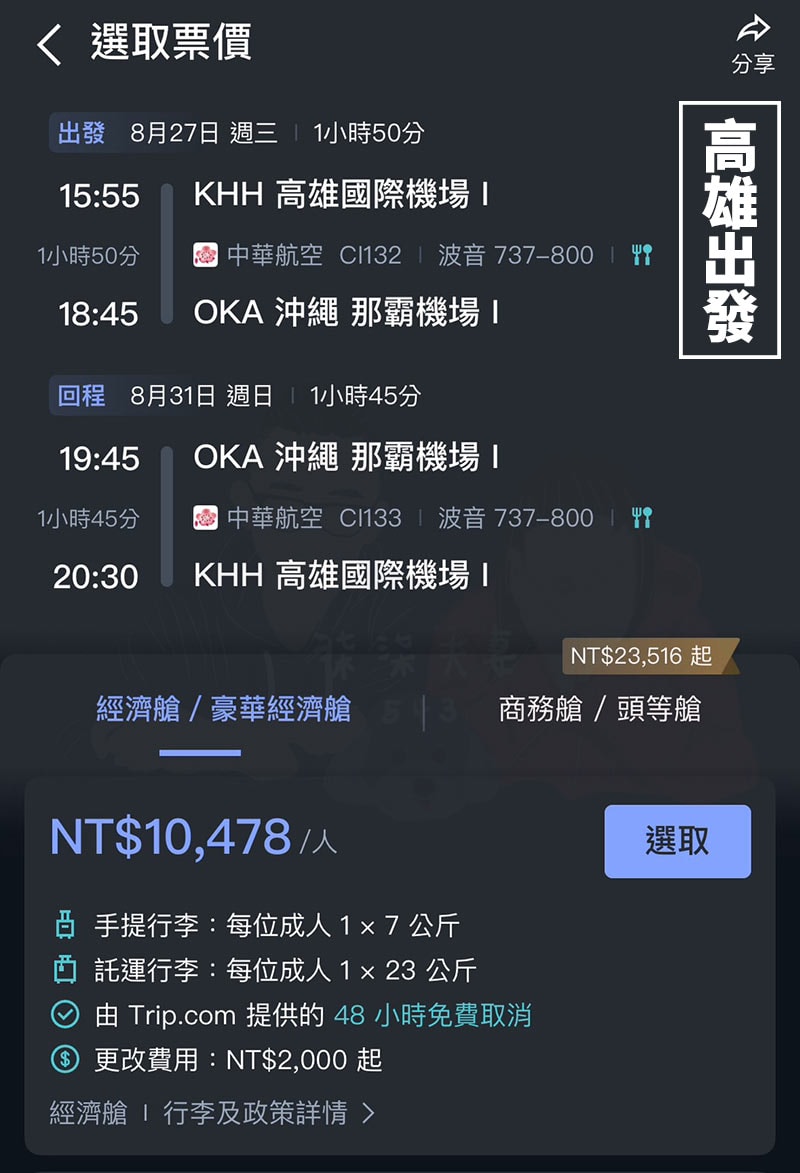 高雄出發沖繩華航-2