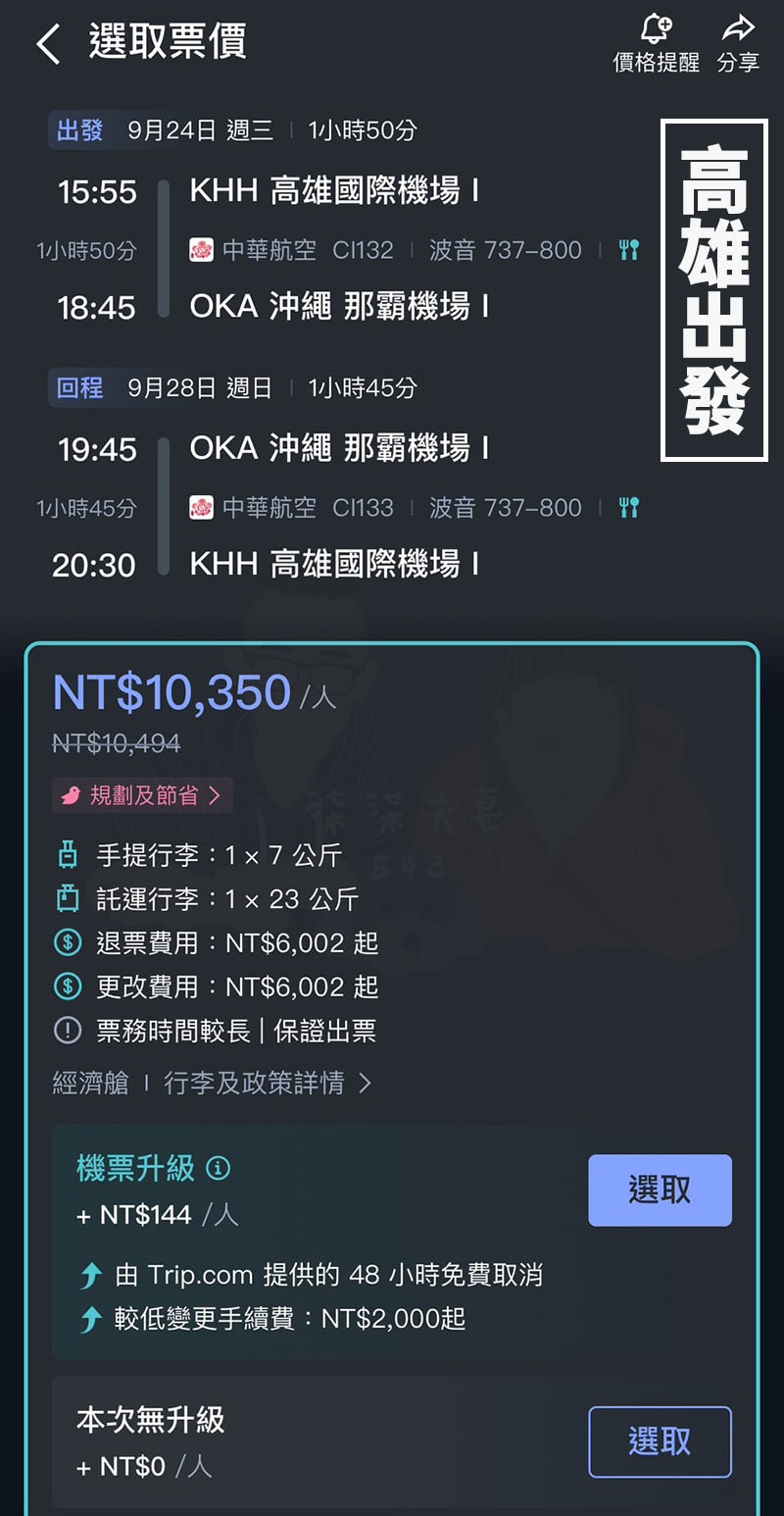 高雄出發沖繩華航