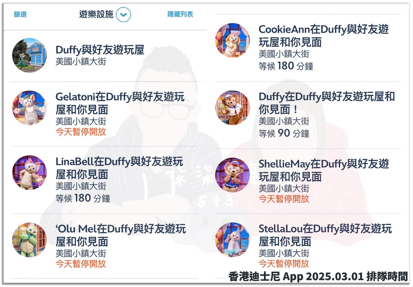 【香港迪士尼尊享卡攻略】價錢、種類與推薦方案,快速通關值得買嗎? - 第4張圖 香港迪士尼 達菲家族合照 排隊時間