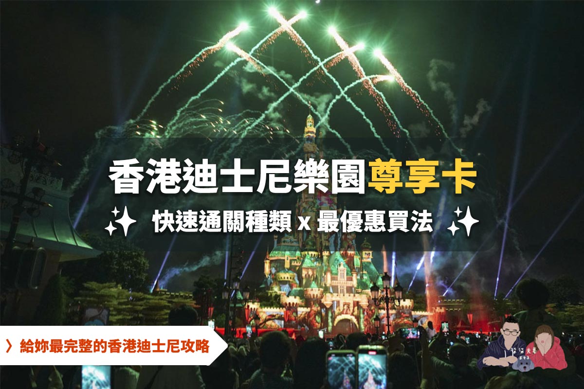 【香港迪士尼尊享卡攻略】價錢、種類與推薦方案,快速通關值得買嗎? - 第1張圖 【香港迪士尼尊享卡攻略】價錢、種類與推薦方案,快速通關值得買嗎?
