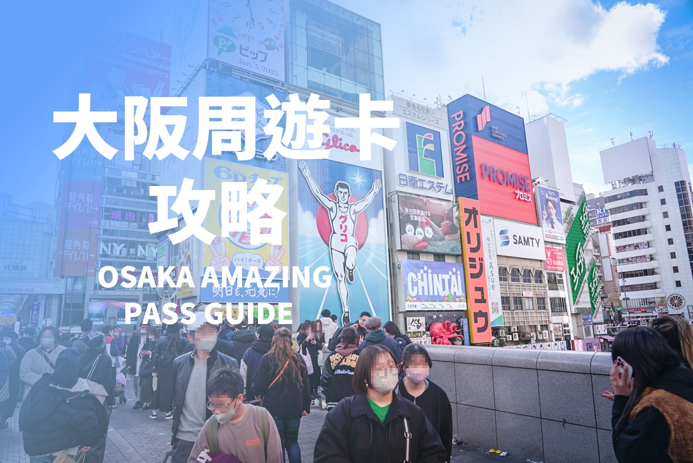 大阪周遊卡懶人包》免費玩40個景點+地鐵無限搭,新手必看大阪交通票券攻略! - 第1張圖 大阪周遊卡攻略