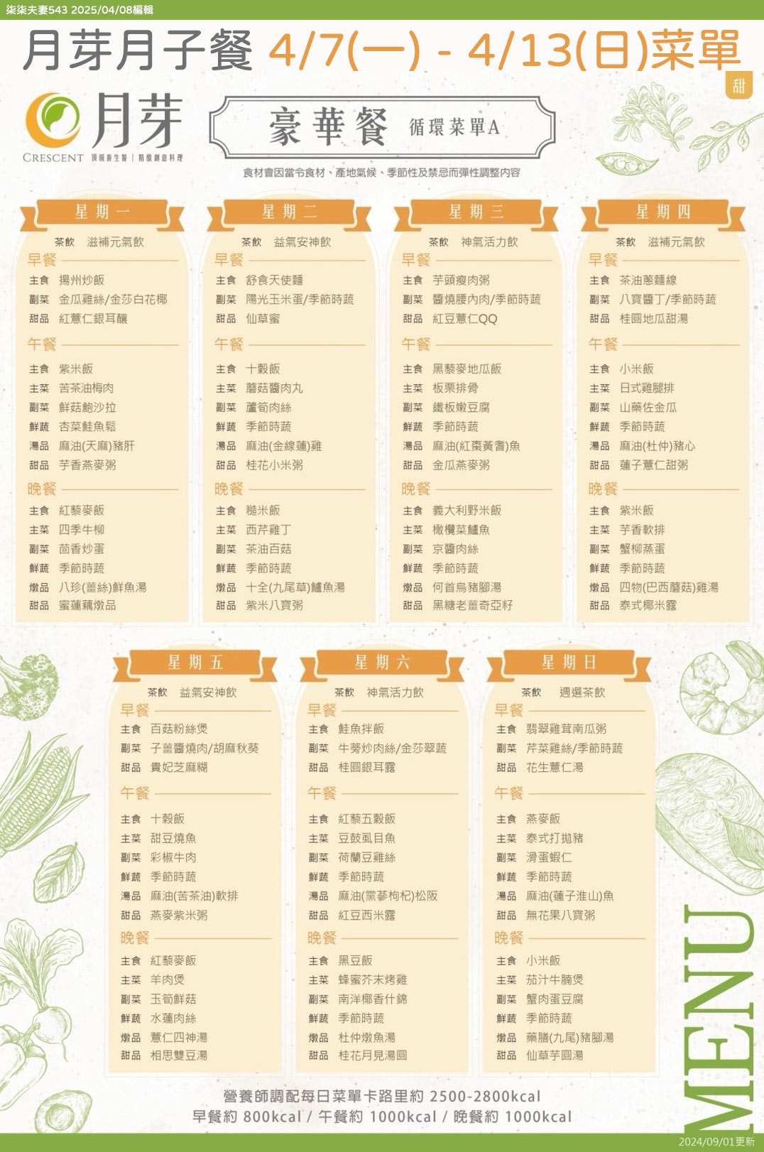 月芽月子餐評價》連吃11天最真實完整的月芽菜色開箱與心得(月子中心期間每日更新) - 第3張圖 月芽月子餐豪華餐循環菜單A