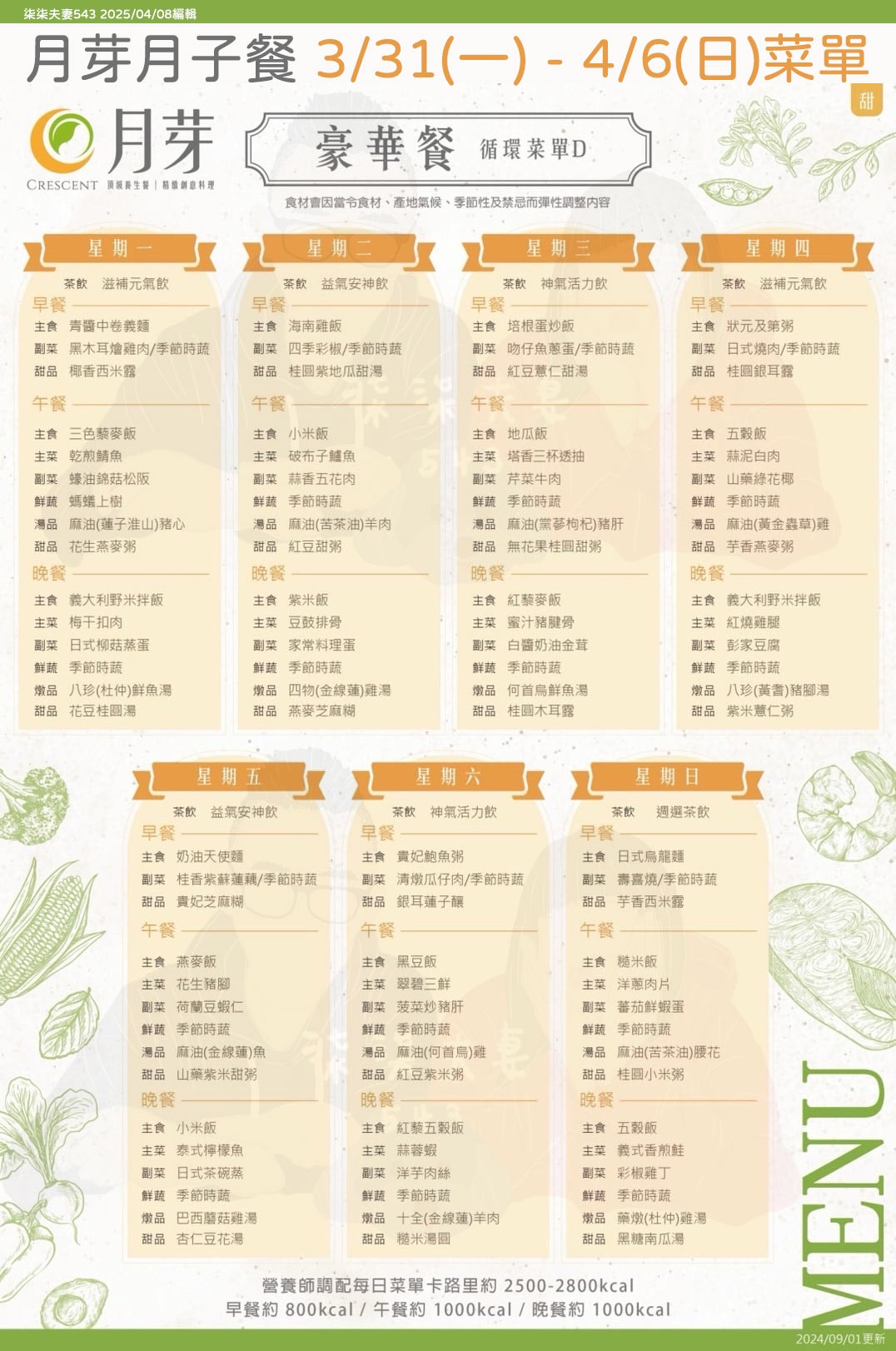 月芽月子餐評價》連吃11天最真實完整的月芽菜色開箱與心得(月子中心期間每日更新) - 第5張圖 月芽月子餐豪華餐循環菜單D