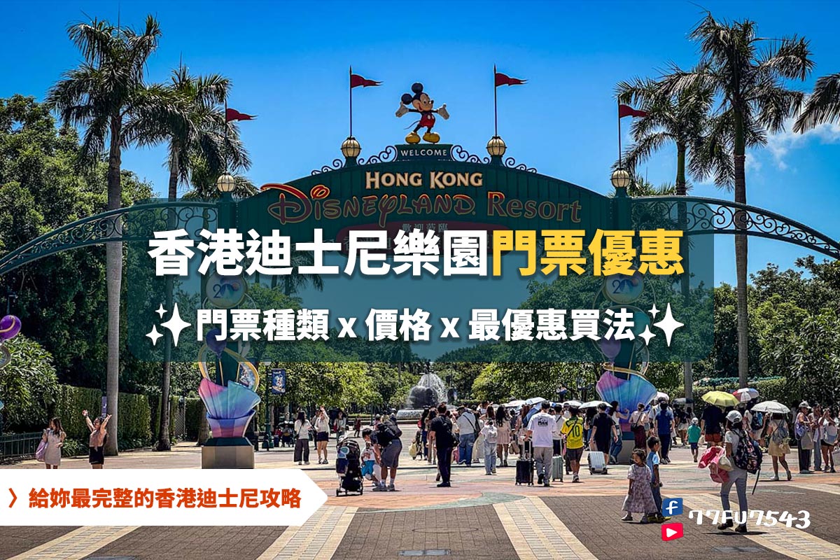 【香港迪士尼門票攻略】省錢必看最便宜優惠買法,官網與平台價差比較、門票種類詳細解說! - 第1張圖 香港迪士尼門票 最便宜買法