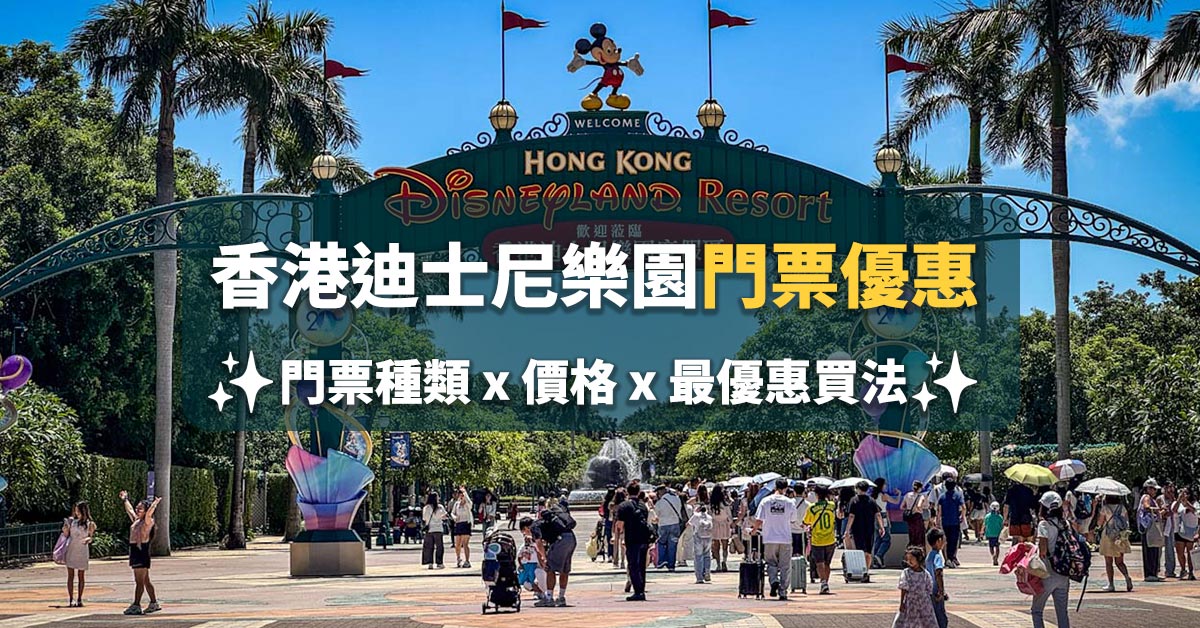 香港迪士尼門票優惠