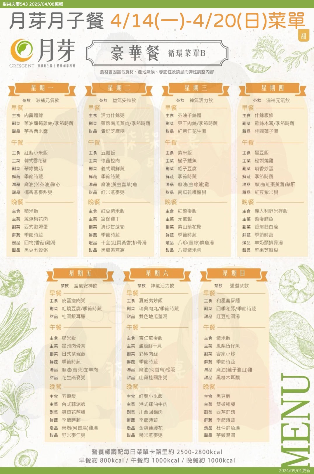 月芽月子餐豪華餐循環菜單B