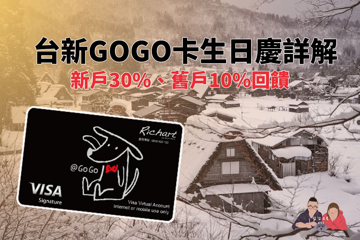 台新GOGO卡生日