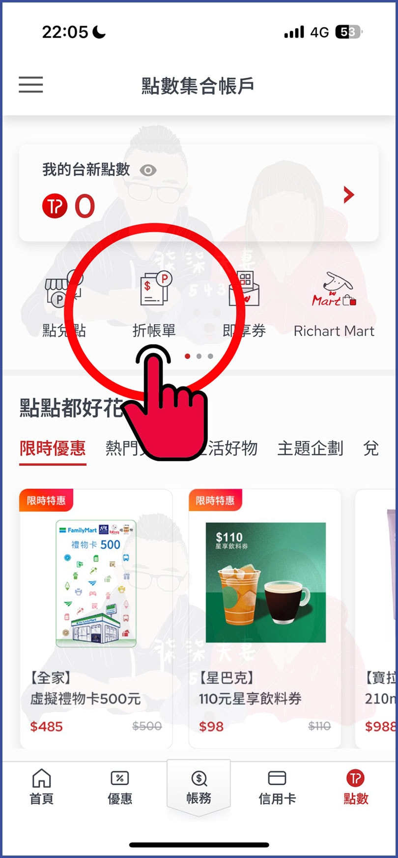 台新Point怎麼用-5