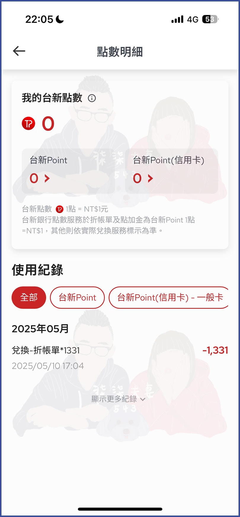 台新Point怎麼用-6
