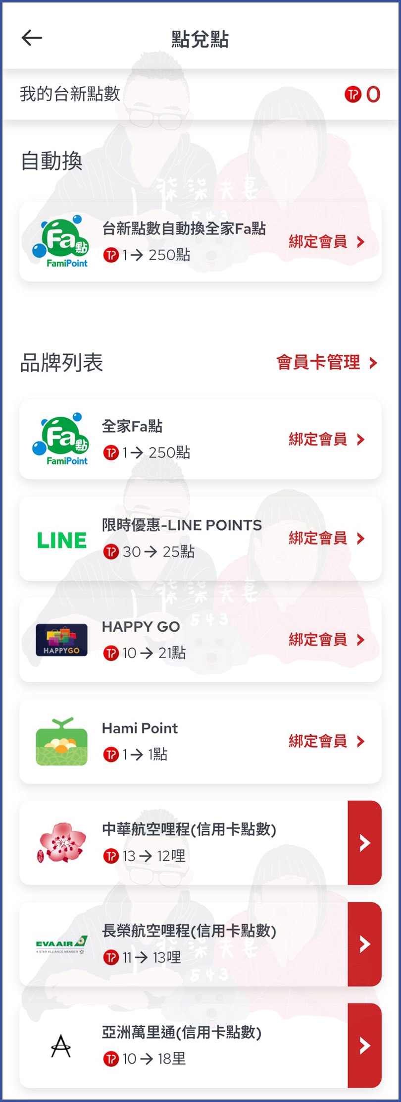 台新Point怎麼用-8