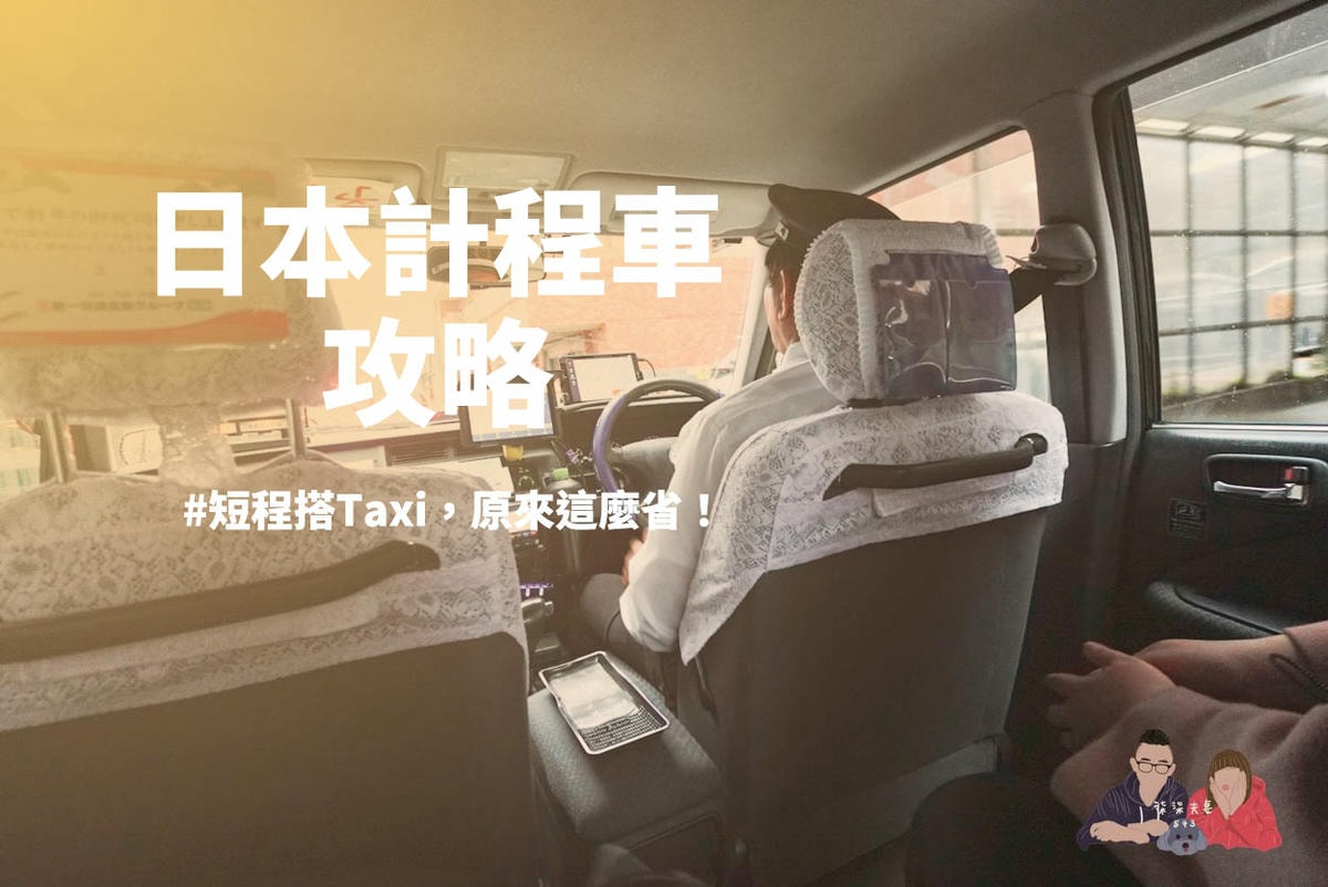 日本計程車搭乘攻略》費用貴嗎?車資怎麼試算?短程划算嗎?怎麼搭車? - 第1張圖 日本計程車
