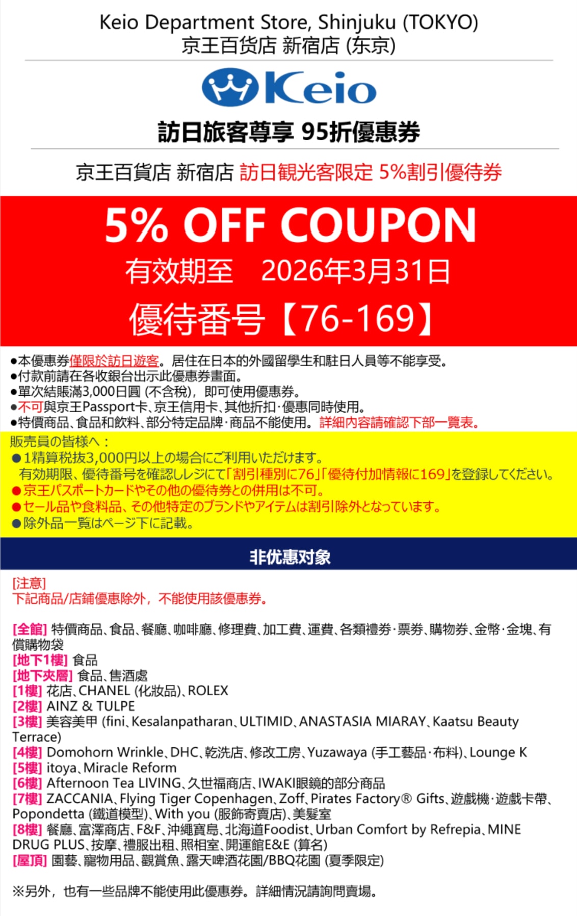 東京新宿京王百貨95折優惠券-柒柒夫妻543