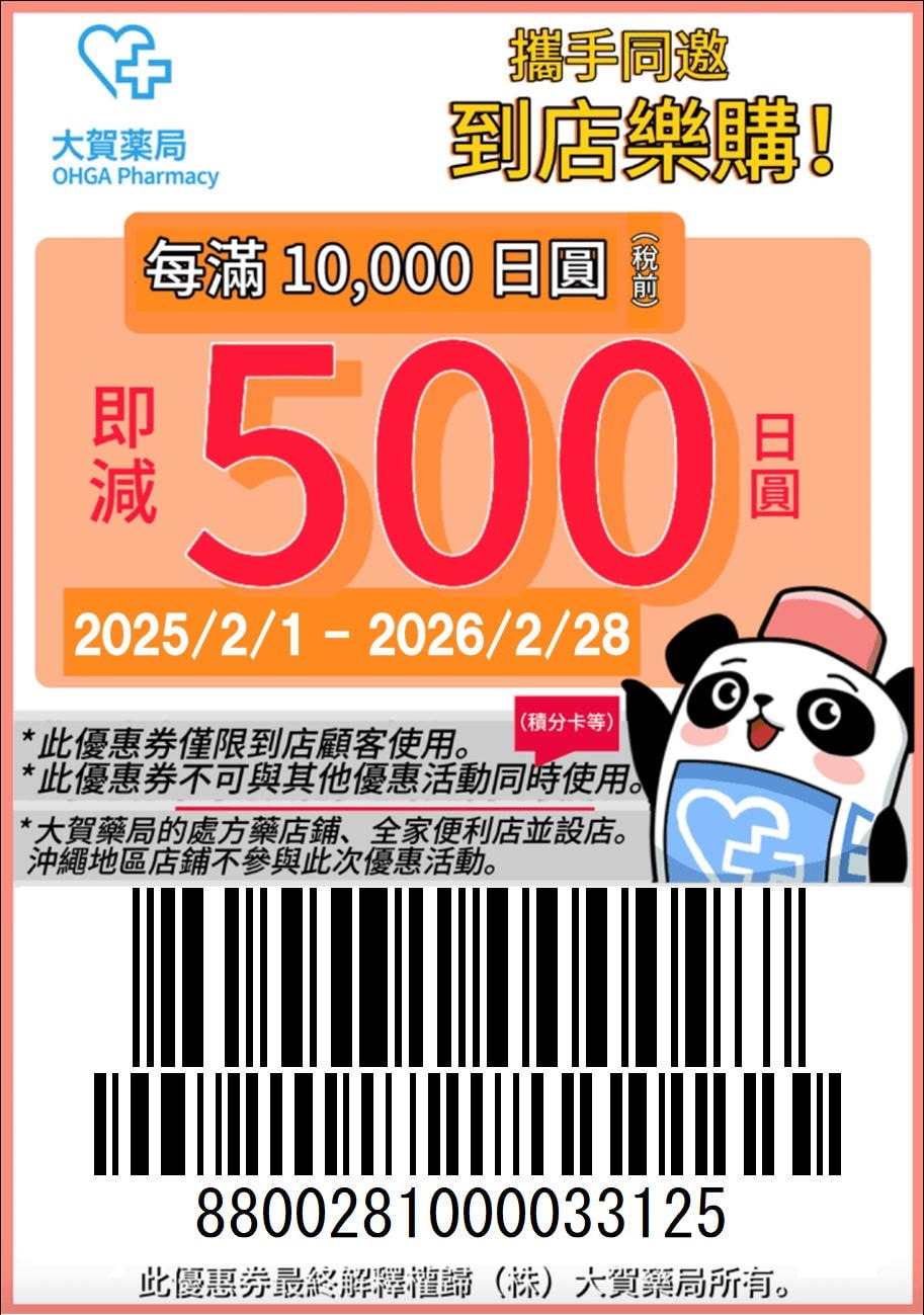 2025 大賀藥局優惠券-柒柒夫妻543