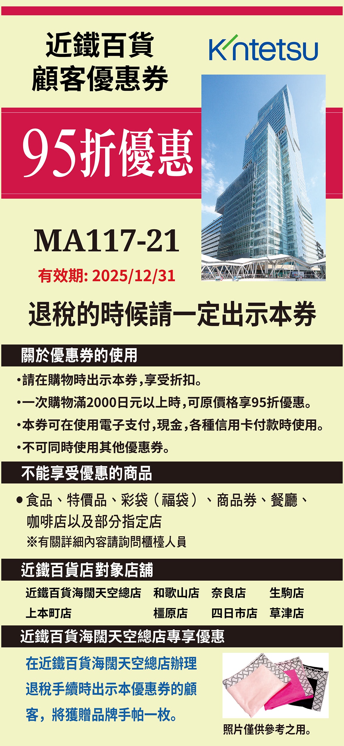 2025-近鐵百貨95折優惠券-柒柒夫妻