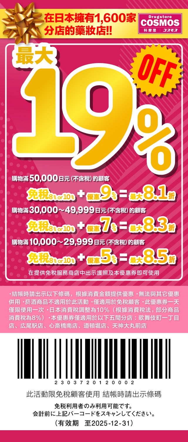 2025 COSMOS81折優惠券-柒柒夫妻543