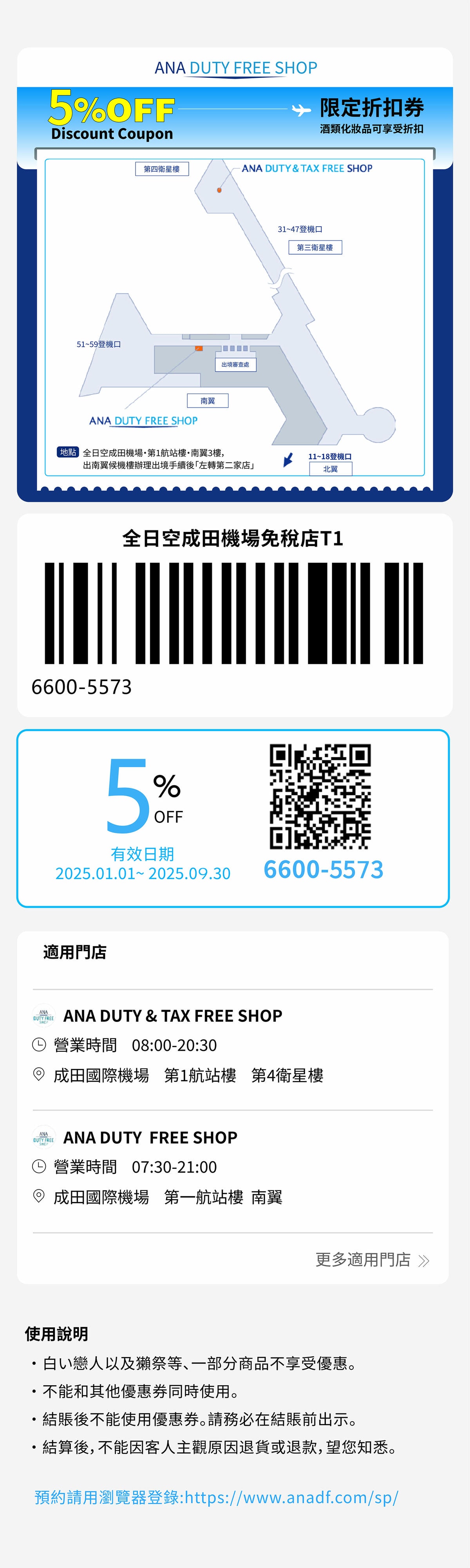 2025-全日空成田機場免稅店95折優惠券-柒柒夫妻543