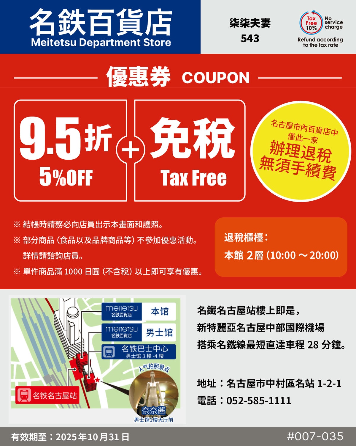 2025 名鐵百貨85折-柒柒夫妻543