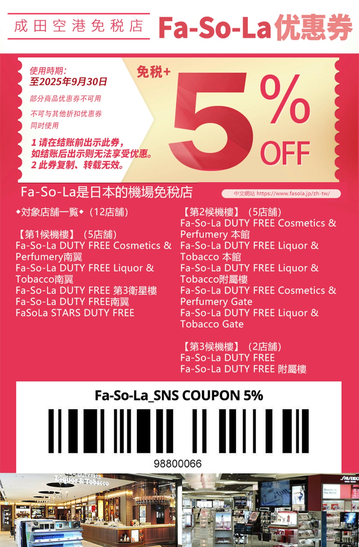 2025-成田機場免稅店Fa-So-La85折優惠券-柒柒夫妻543