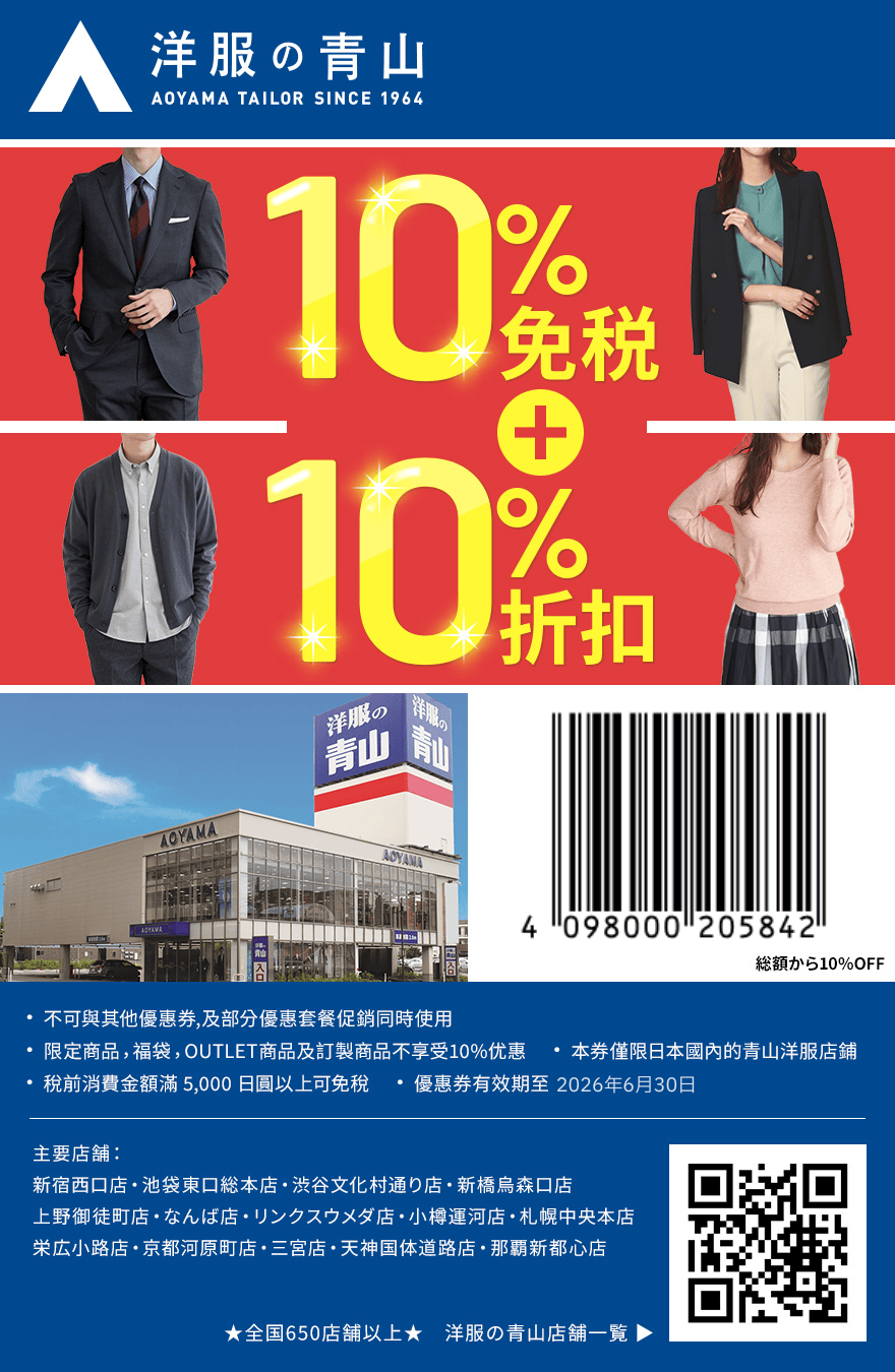 2025 洋服青山優惠券-柒柒夫妻543