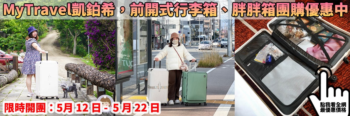 MyTravel凱鉑希行李箱團購優惠中