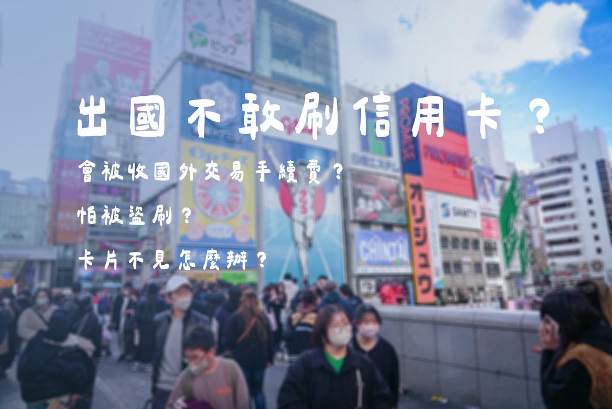 出國不敢刷信用卡