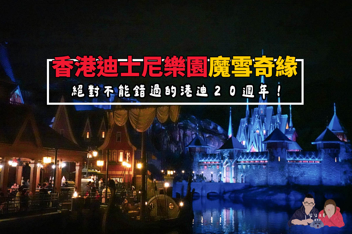 香港迪士尼魔雪奇緣攻略