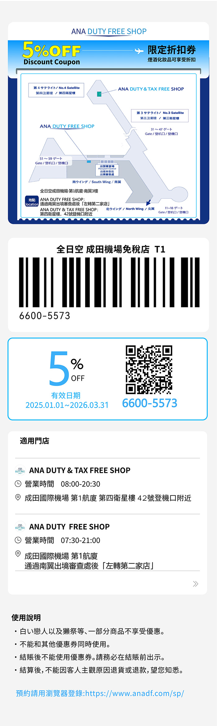 2025-全日空成田機場免稅店95折優惠券-柒柒夫妻543