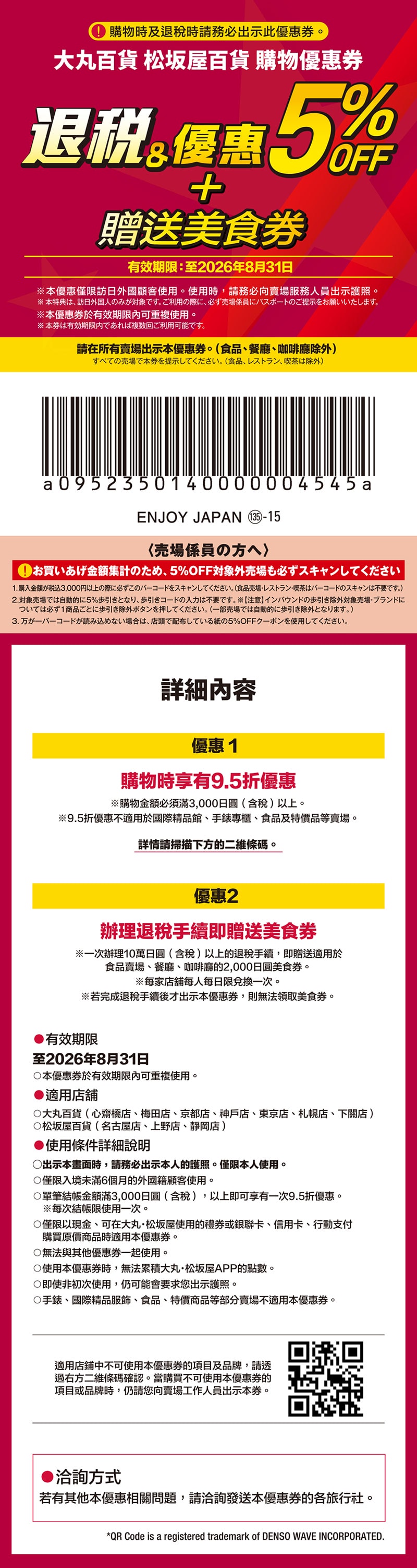 2026-大丸百貨松阪屋85折優惠券-柒柒夫妻543