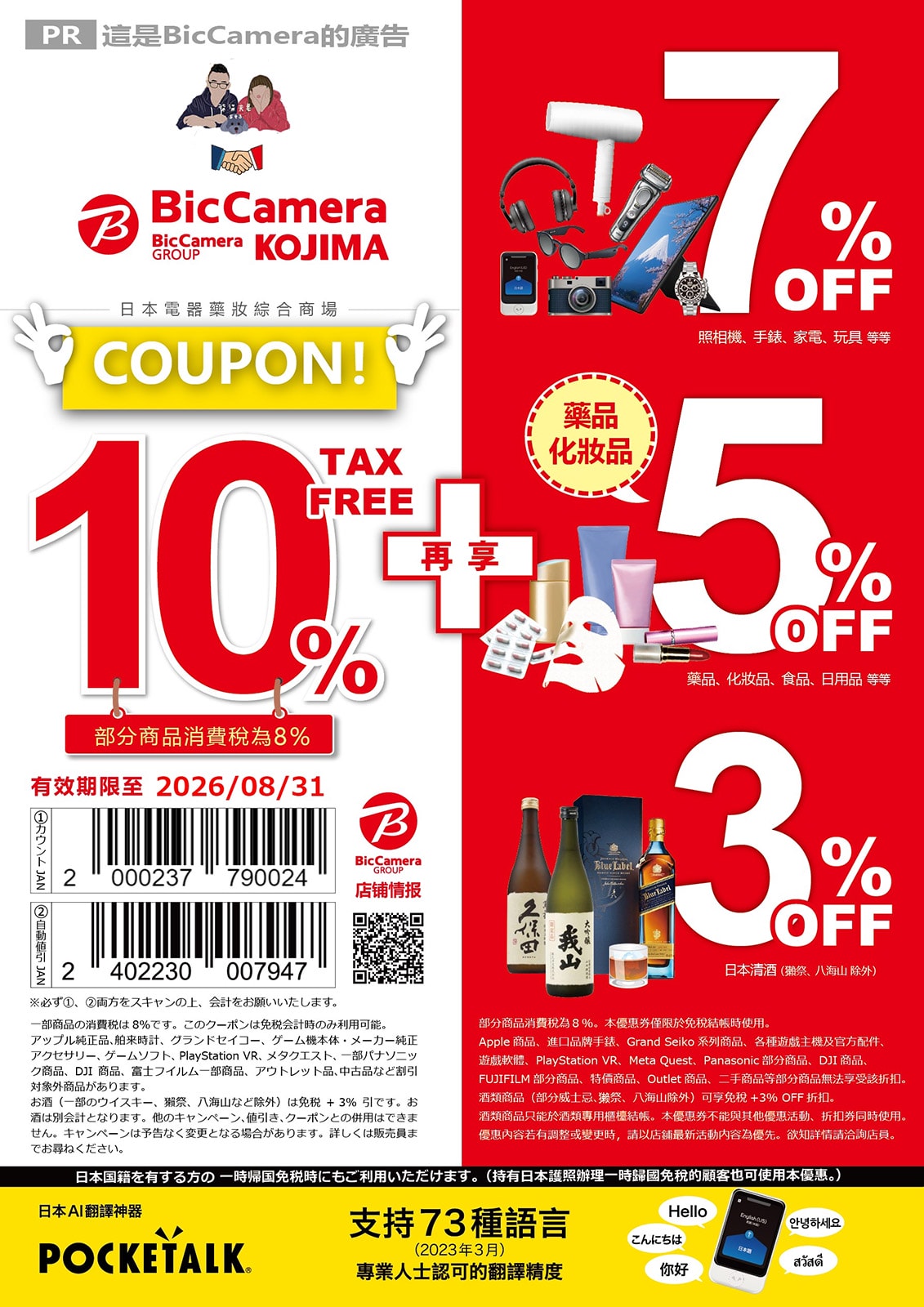 2026-BicCamera83折優惠券-柒柒夫妻543