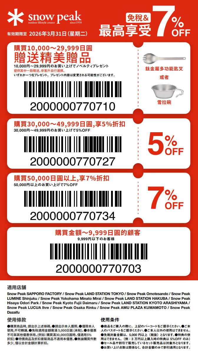 2026snow-peak優惠券