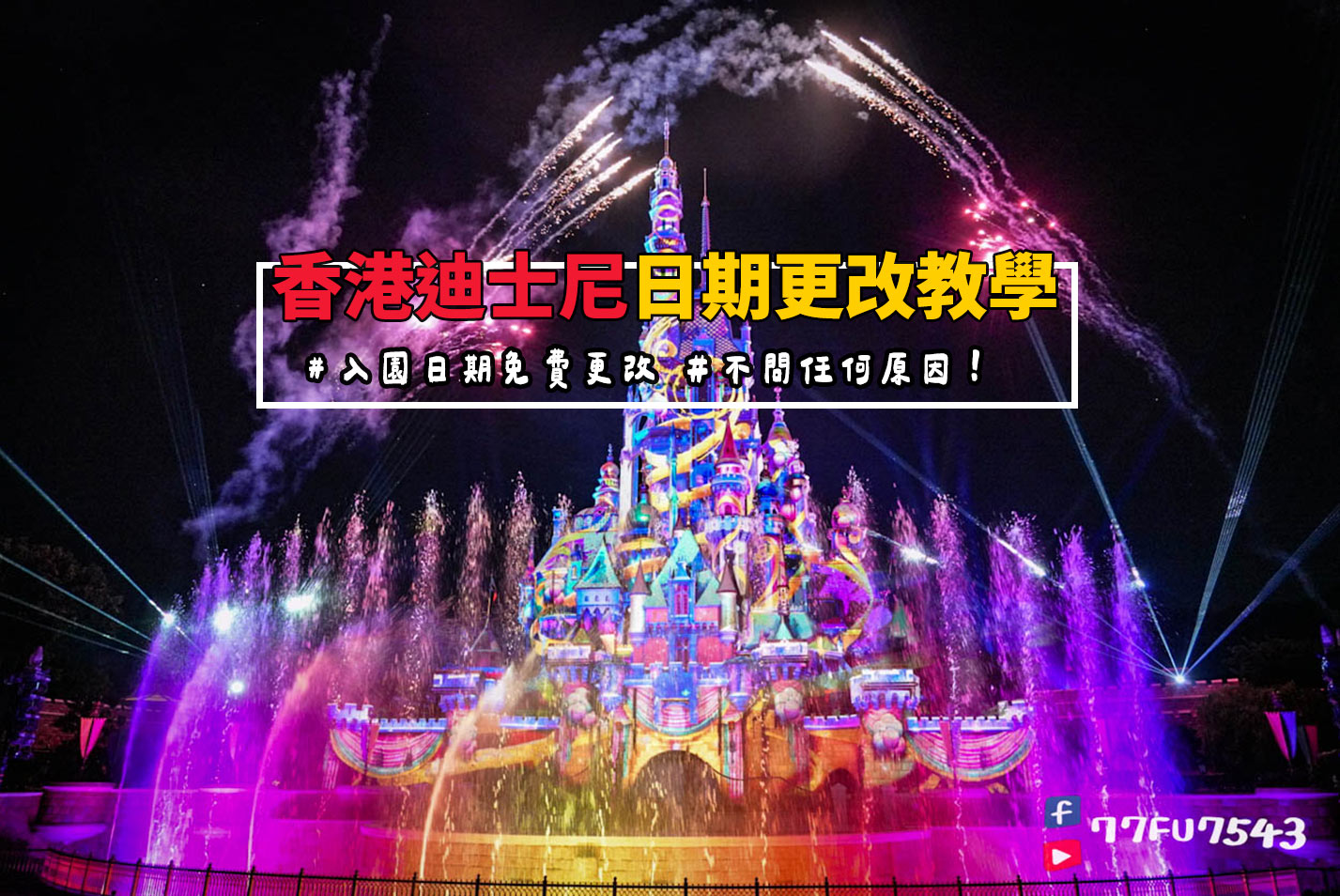 Change-Hong-Kong-Disneyland-Ticket-Date