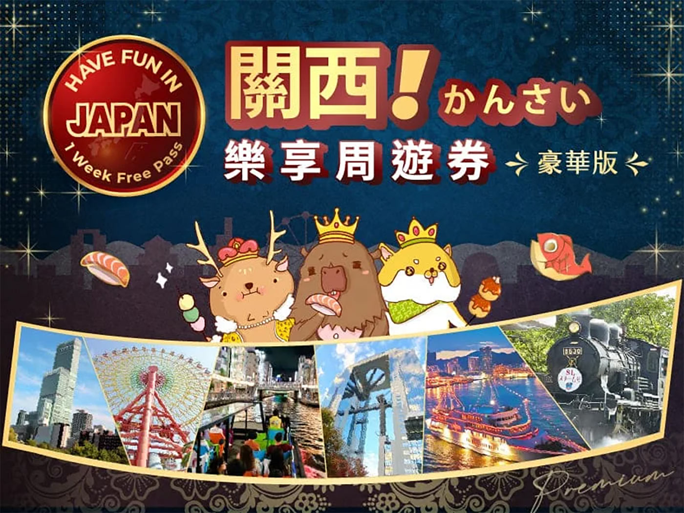 kansai-premium-fun-pass