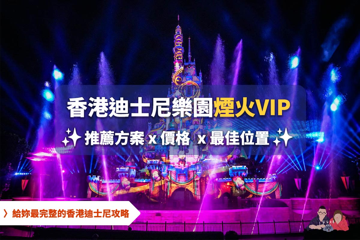 【香港迪士尼煙火VIP攻略】星夢光影派對心得,最佳觀賞位置、購買方式、價格與觀賞建議! - 第1張圖 香港迪士尼煙火VIP攻略 VIP煙火 星夢光影派對