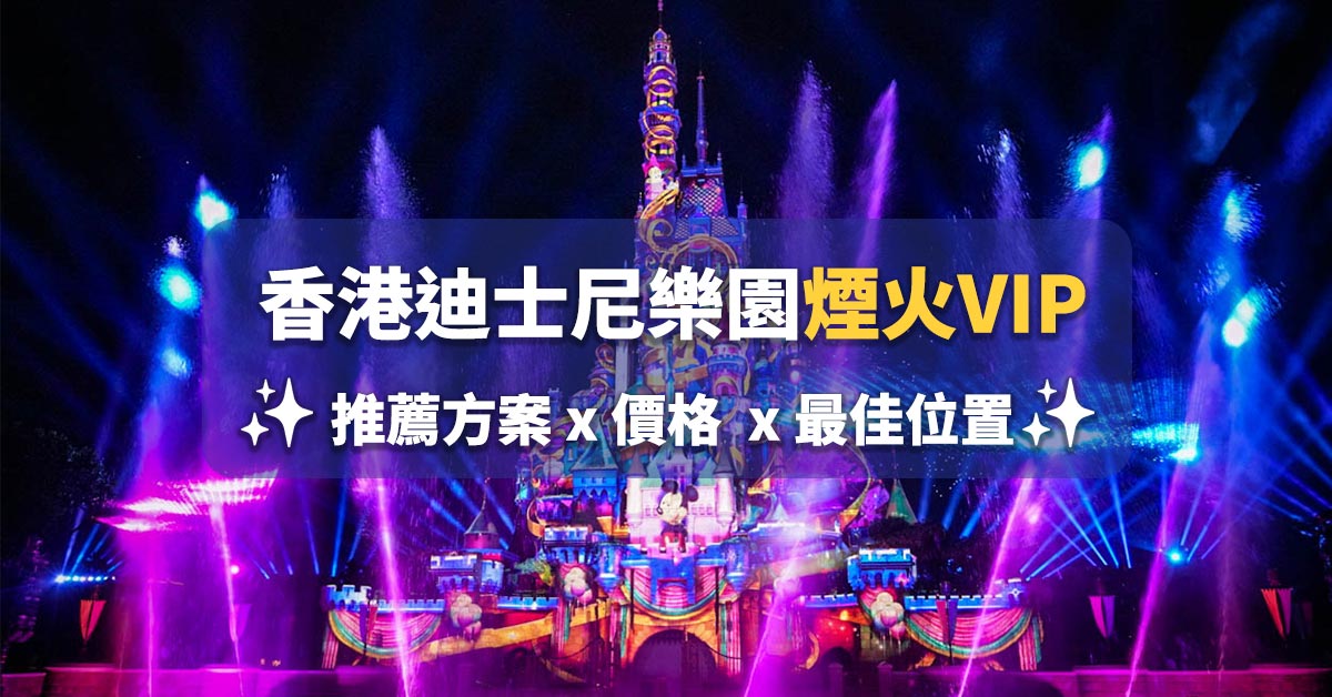 香港迪士尼煙火VIP攻略