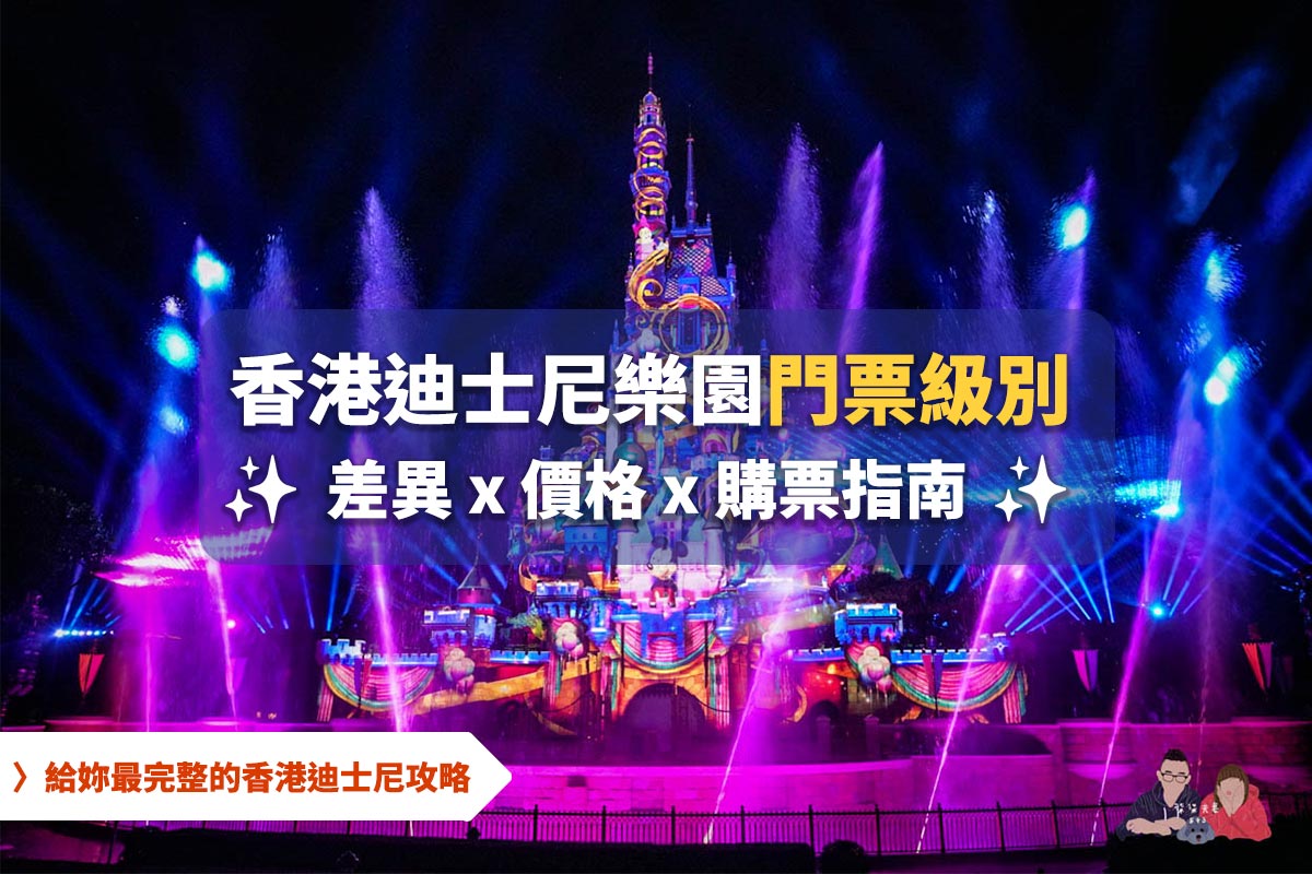 【香港迪士尼門票級別】1篇文章搞懂4種級別差異、級別日曆、價格與購票指南! - 第1張圖 香港迪士尼門票級別攻略