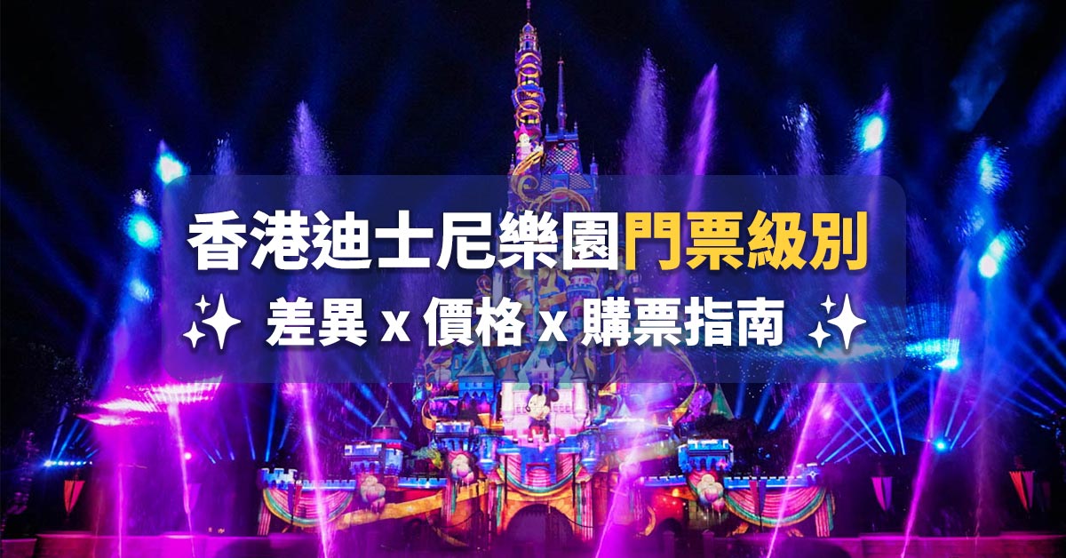 香港迪士尼門票級別差異攻略