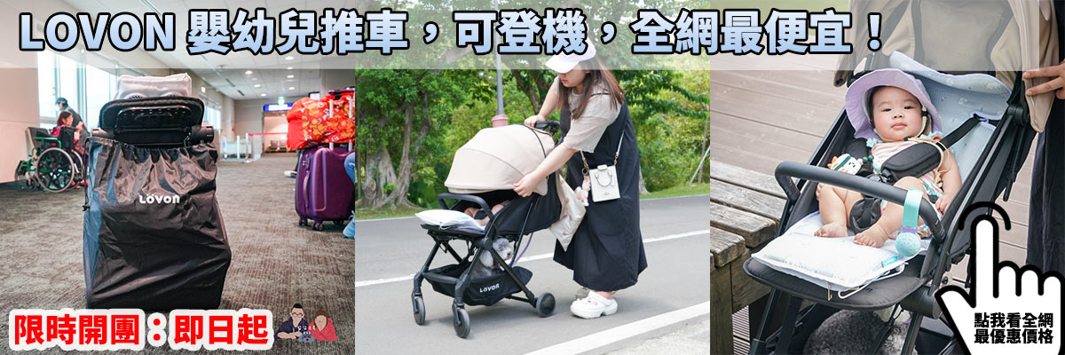 LOVON推車