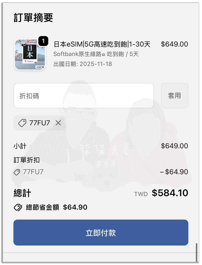 【WaySim威訊折扣代碼】已出國使用18次,9折/88折優惠碼無上限,網速/客服/eSIM 深度評價總整理!折扣碼:77fu7 - 第2張圖 威訊折扣碼 怎麼用 使用方式