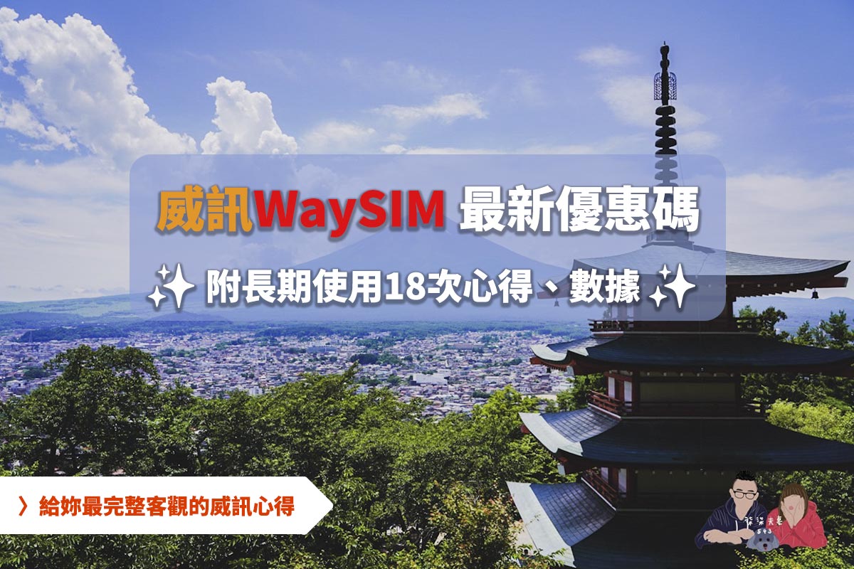 【WaySim威訊折扣代碼】已出國使用18次,9折/88折優惠碼無上限,網速/客服/eSIM 深度評價總整理!折扣碼:77fu7 - 第1張圖 威訊折扣代碼